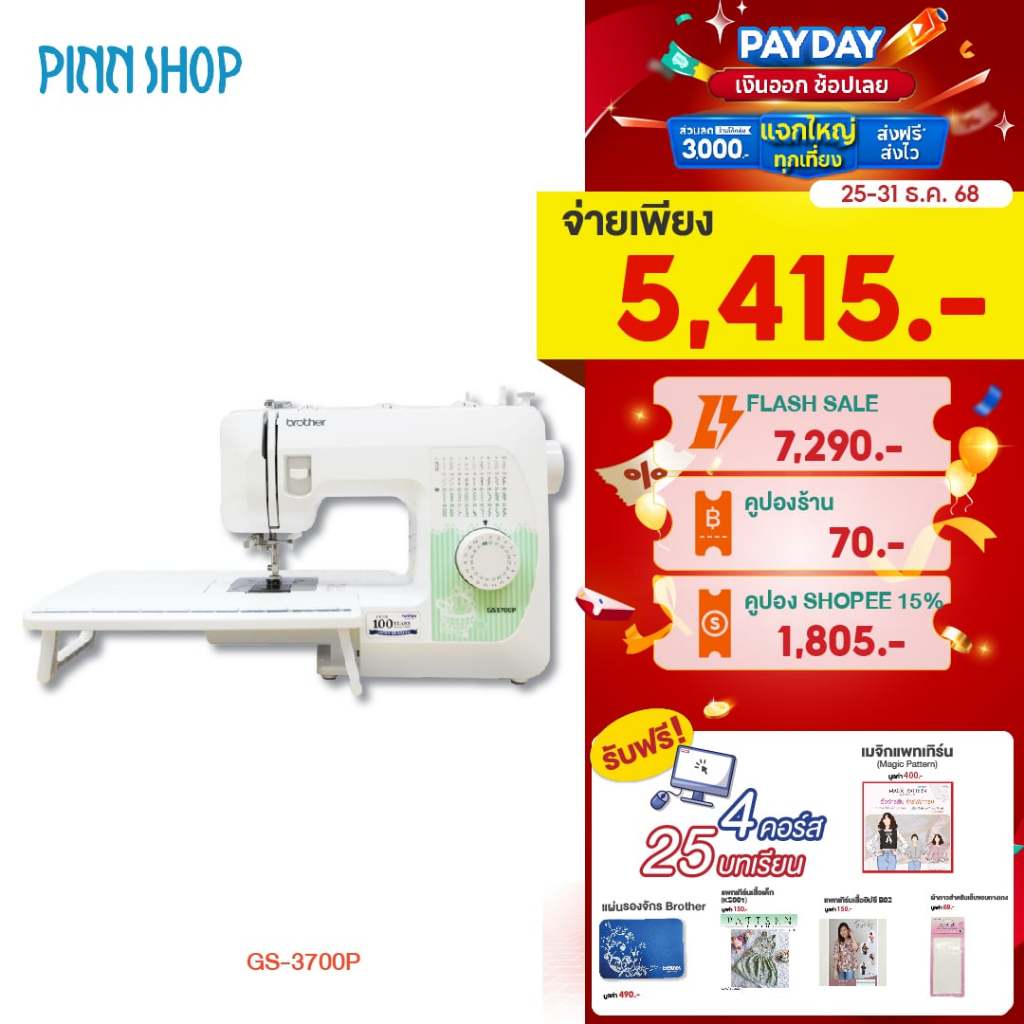 [25-31 ธ.ค. 68][สินค้าพร้อมส่ง] Brother จักรเย็บผ้าไฟฟ้า รุ่น GS-3700P รุ่นยอดนิยม ของแถมจัดเต็ม