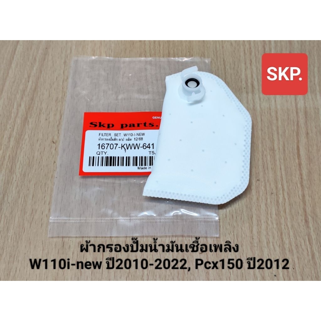 [KWW]ผ้ากรองปั๊มน้ำมันเชื้อเพลิง W110i ปี10-22, Pcx150 ปี12 ผ้ากรองปั๊มติ๊ก *สินค้าดีมีคุณภาพ*.