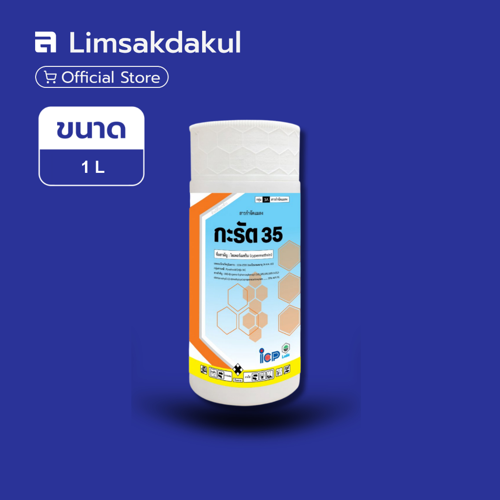 กะรัต 35 ขนาด 1 ลิตร ป้องกัน กำจัด หนอน หนอนผีเสื้อ หนอนฝ่อ เพลี้ยไฟ เพลี้ยจักจั่น