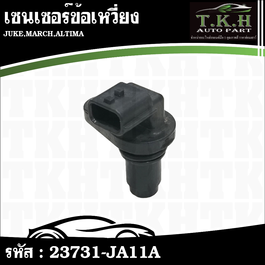 เซนเซอร์ข้อเหวี่ยง JUKE,MARCH,ALTIMA #23731-JA11A