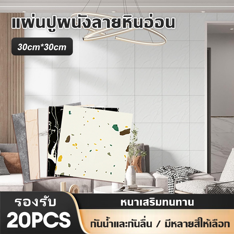 wallpaper สติกเกอร์ PVC 3D ลายหินอ่อน 30x30 ซม. 20 ชิ้น/แพ็ค กันน้ำ ฉนวนความร้อน ติดตั้งง่าย สำหรับผ