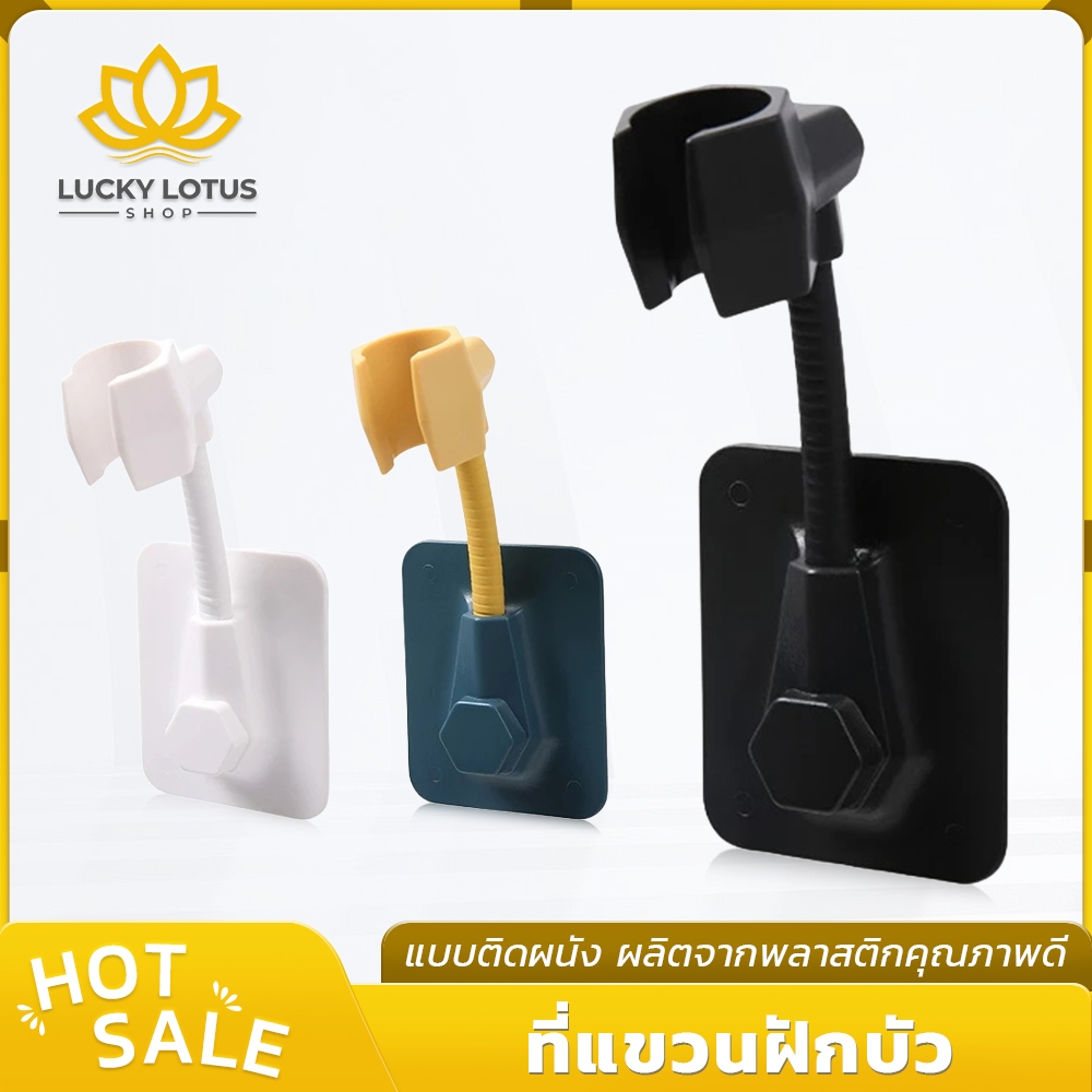 LUCKYLOTUS ที่แขวนฝักบัวอาบน้ำ แบบติดผนัง ไม่ต้องเจาะ กาวติดแน่น ปรับมุมได้ ติดตั้งง่าย