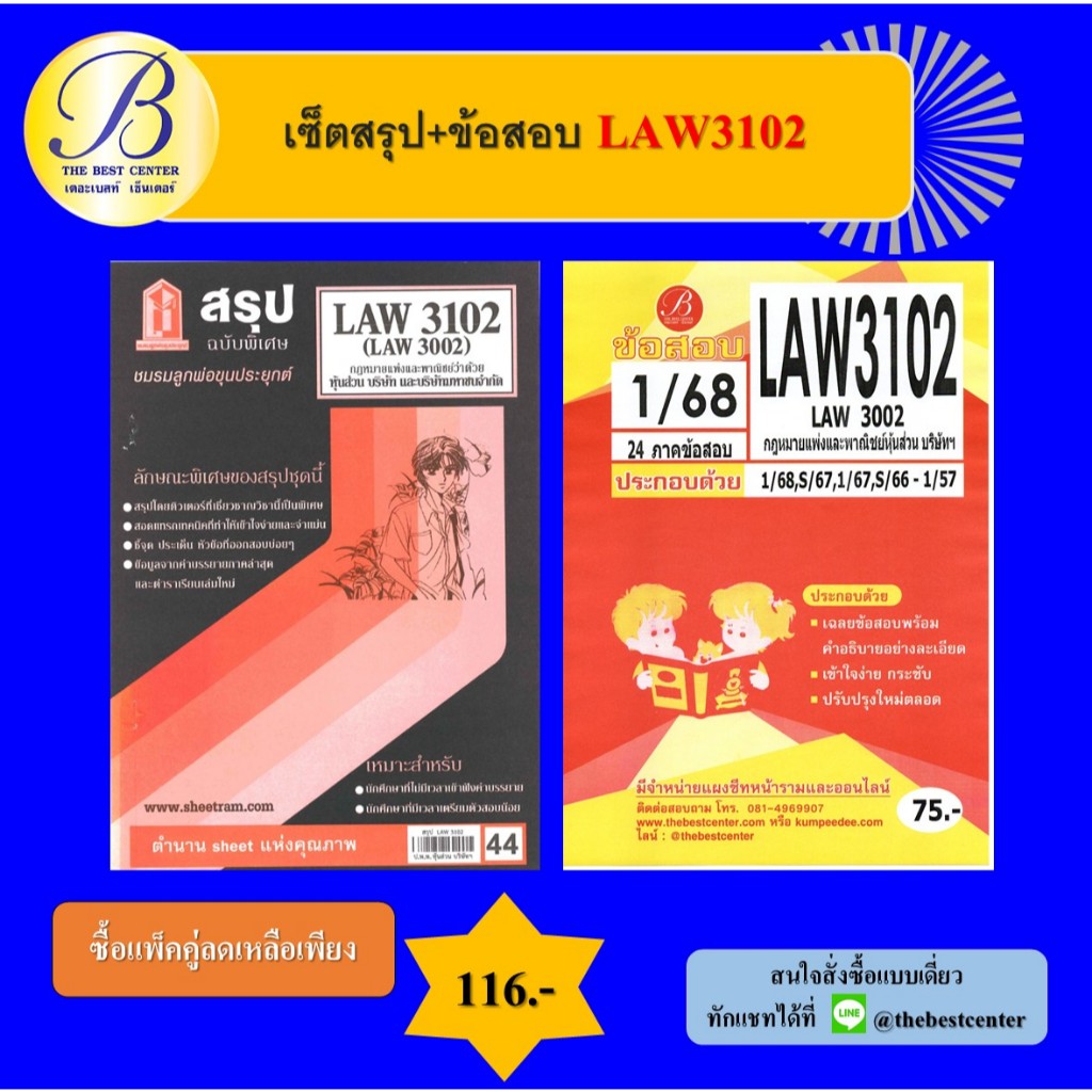 เซ็ตสรุป+ข้อสอบ LAW3102 กฎหมายแพ่งและพาณิชย์หุ้นส่วน บริษัทฯ