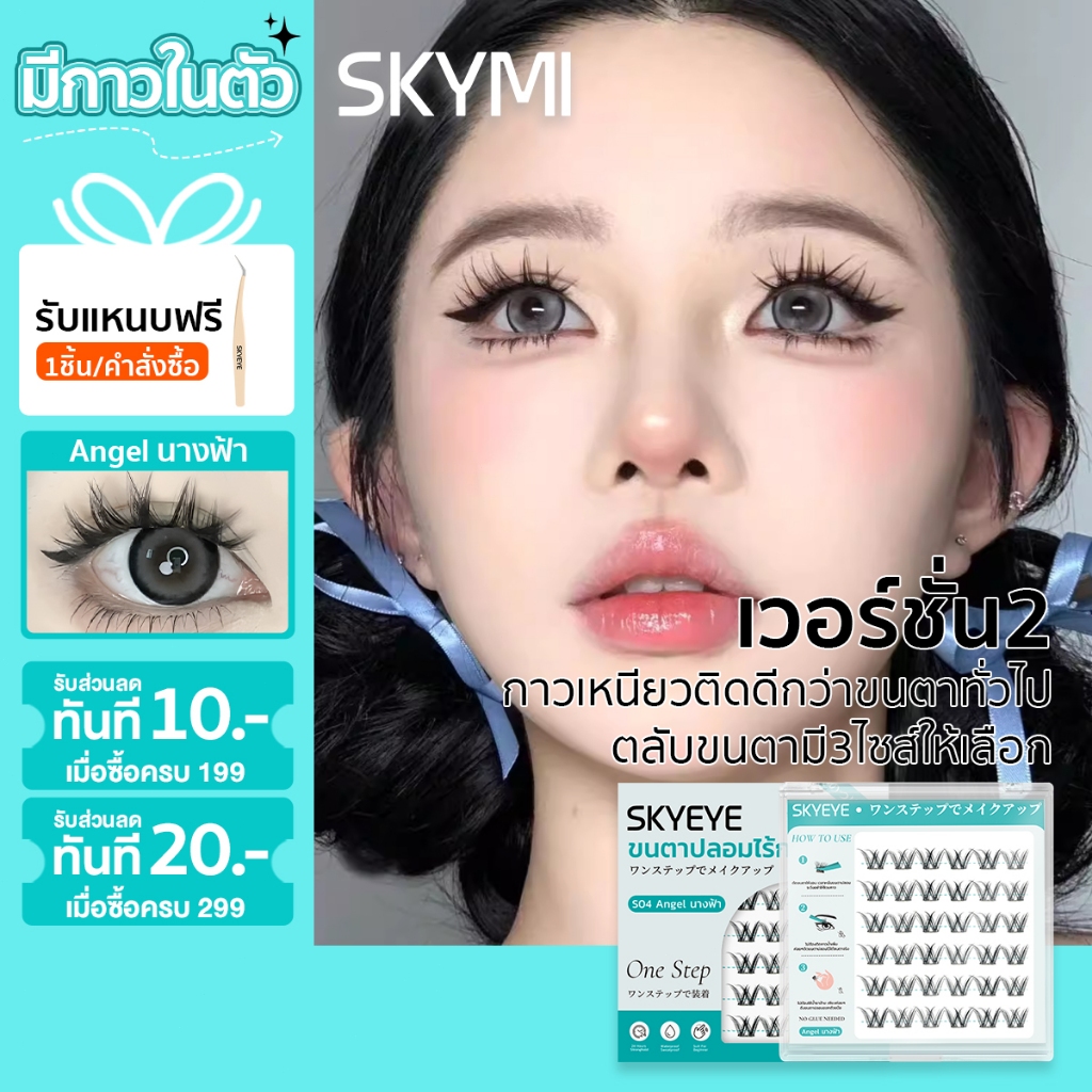 SKYMI ขนตาปลอมแบบมีกาวในตัว เหมาะกับคนที่พึ่งเริ่มฝึกติด สามารถใช้ซ้ำได้ กันน้ำ กันเหงื่อ มี 24 ช่อ Angel นางฟ้า S04