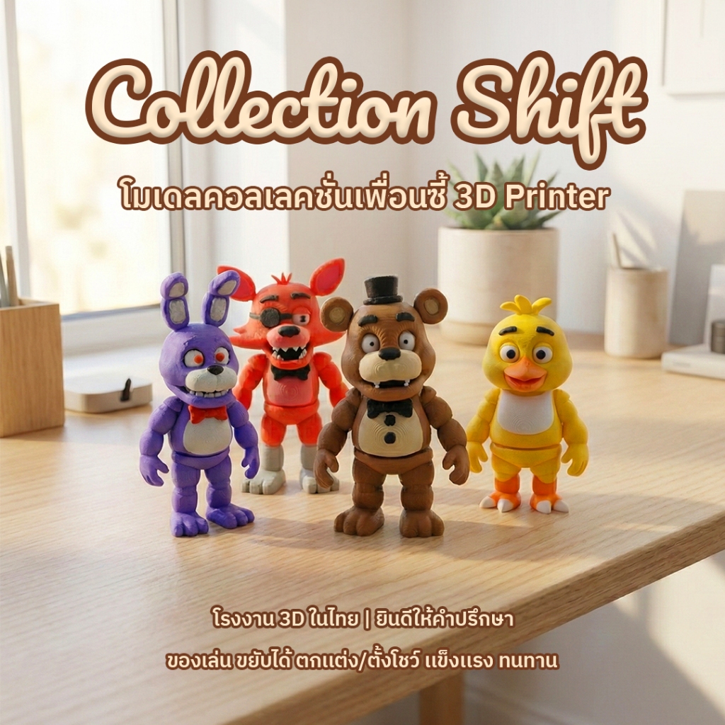 Collection Shift | ฟิกเกอร์สัตว์ขยับได้ พิมพ์ 3D | ของเล่นตั้งโต๊ะ | โมเดลสะสม