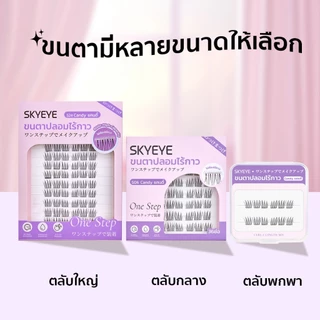SKYMI ขนตาปลอมมีกาวในตัว สไตล์เกาหลีขนตาเป็นเส้นสวย สายหวานติดได้ ติดแล้วตาโตสวยแบ๊ว ขนตาสีดำอ่อนนุ่ม S06 Candy แคนดี้