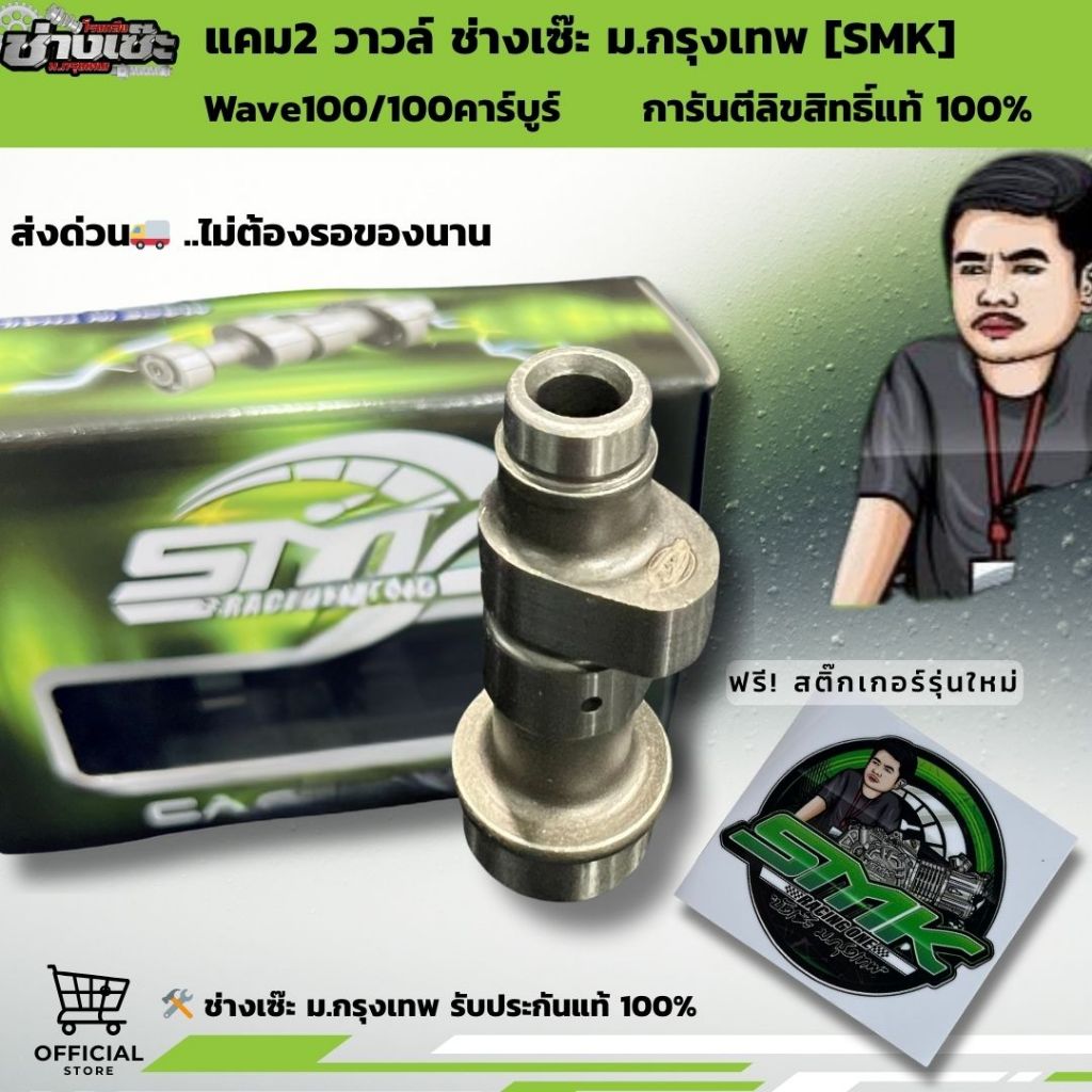 แคมเวฟ100 W100 W110 คาร์บู ดรีม100 ช่างเซ๊ะม.กรุงเทพ รับประกันแท้100 เปอร์เซ็น ไม่แท้ยินดีคืนเงิน