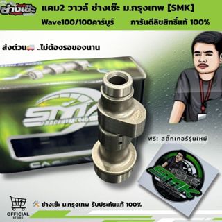 แคมเวฟ100 W100 W110 คาร์บู ดรีม100 ช่างเซ๊ะม.กรุงเทพ รับประก…