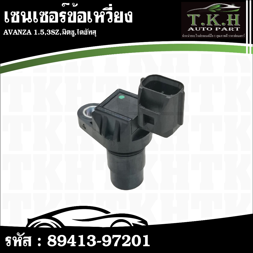 เซนเซอร์ข้อเหวี่ยง AVANZA 1.5,3SZ,มิตซู,ไดฮัทสุ #89413-97201,G4T07692A