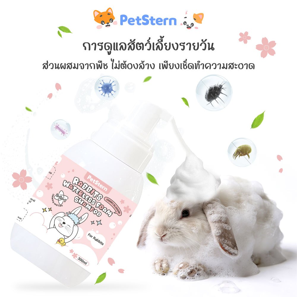 PetStern โฟมอาบน้ำแห้งสัตว์เลี้ยง กระต่าย แชมพูโฟมไร้น้ำ 2in1 ระงับกลิ่นกายและให้กลิ่นหอม 300ml ขนาดการเดินทาง รูปที่ 2