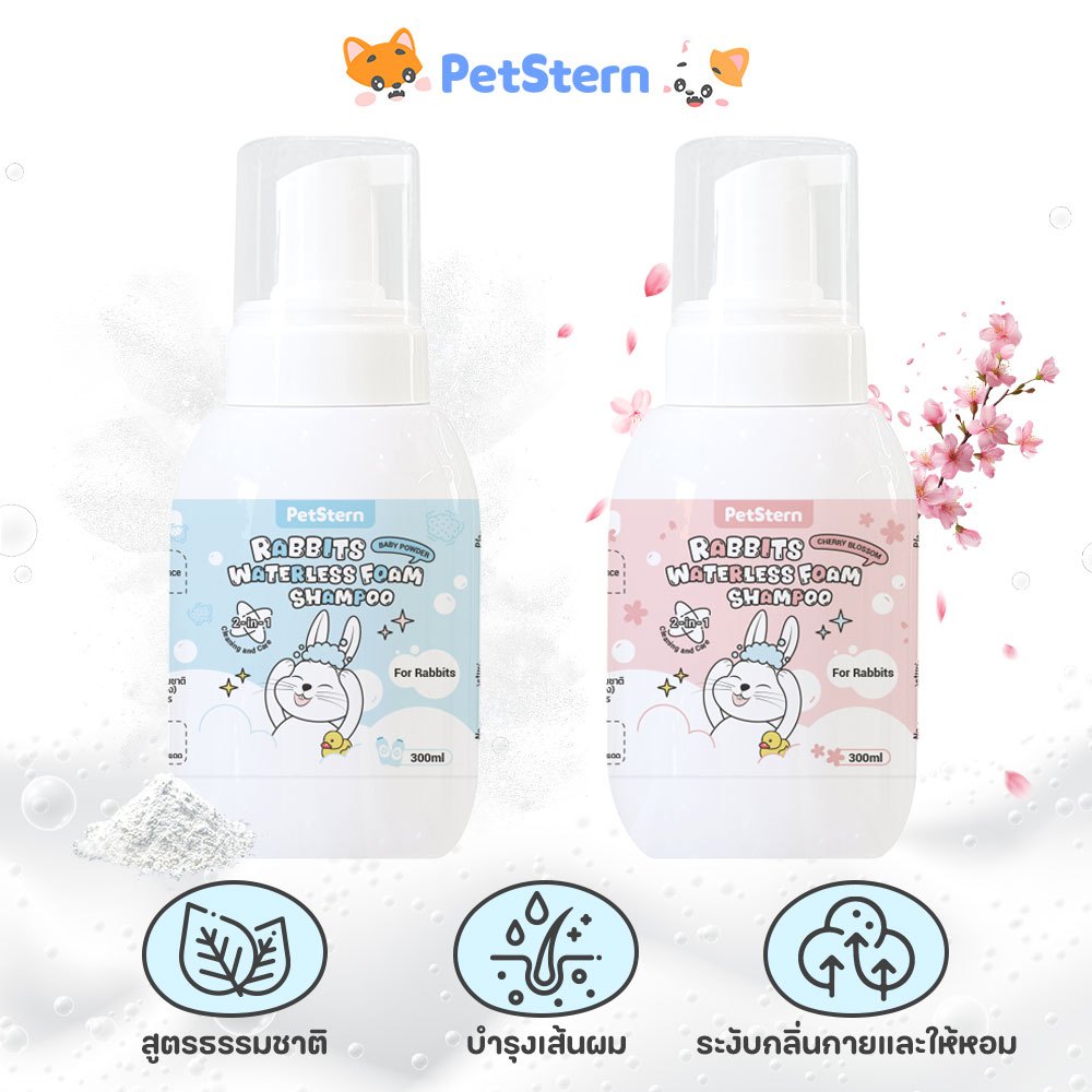 PetStern โฟมอาบน้ำแห้งสัตว์เลี้ยง กระต่าย แชมพูโฟมไร้น้ำ 2in1 ระงับกลิ่นกายและให้กลิ่นหอม 300ml ขนาดการเดินทาง รูปที่ 4