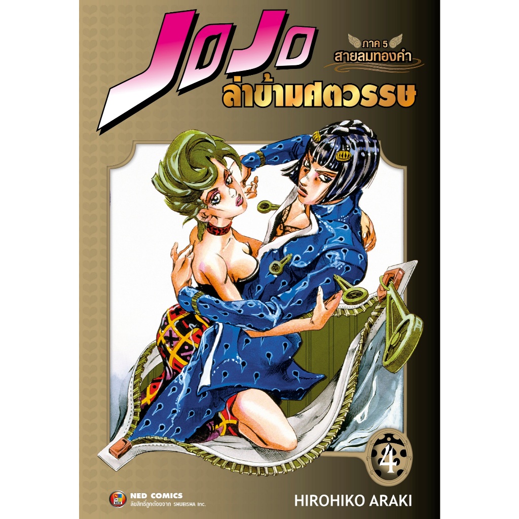 NED Comics Jojo ล่าข้ามศตวรรษ ภาค 5 สายลมทองคำ เล่ม 4