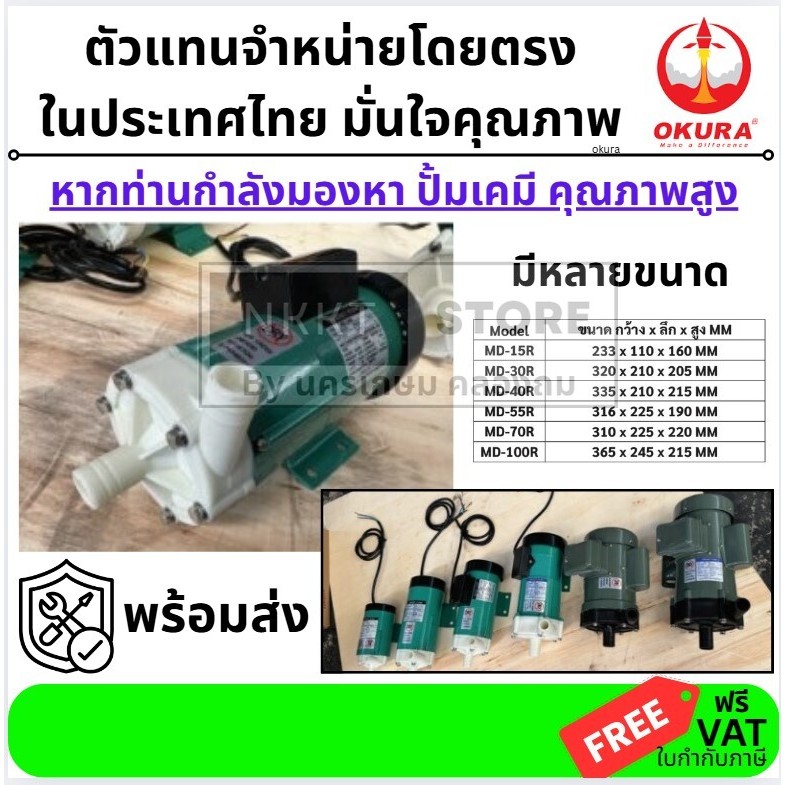 OKURA มีตัวเลือก ปั้มเคมี ปั้มน้ำมีกรด MD10 MD15 MD25 MD40 MD55 MD60 และ อื่นๆ ของแท้ พร้อมส่ง