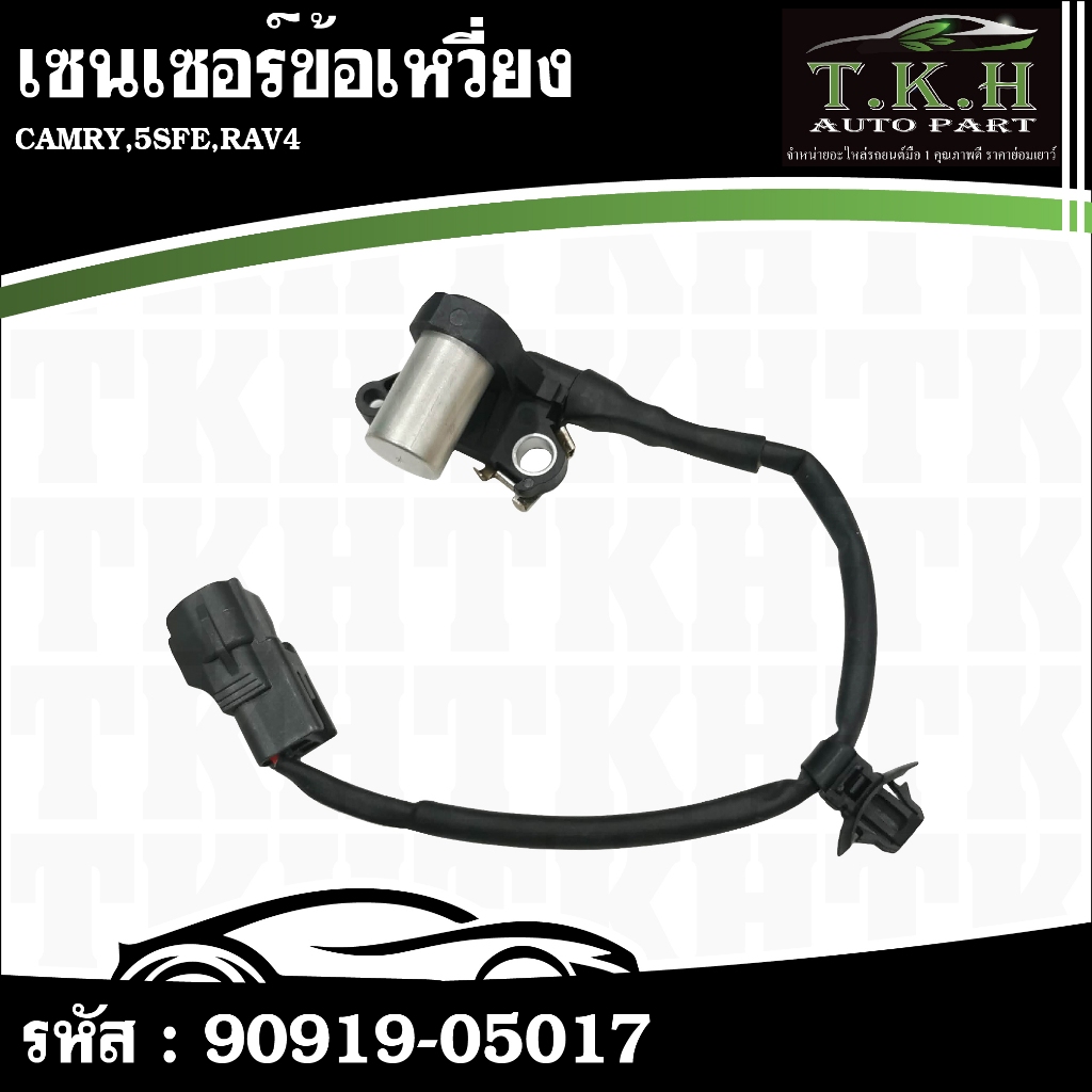 เซ็นเซอร์ข้อเหวี่ยง CAMRY,5SFE,RAV4 #90919-05017
