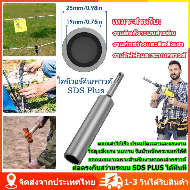 ไดรเวอร์กราวด์ร็อด SDS Plus สำหรับกราวด์ร็อดขนาด 3/4 นิ้ว ไดรเวอร์กราวด์ร็อดเหล็กกล้าชุบแข็งทนทาน ไดร์เวอร์ ส่งจากไทย