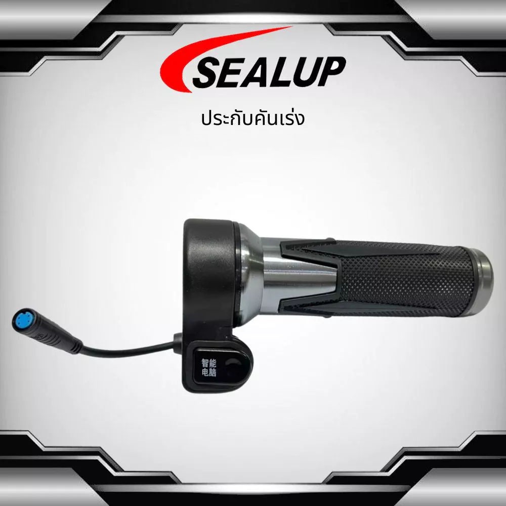 SEALUP ประกับคันเร่ง 48V รูปแบบการแสดงผลรุ่นที่สี่ คันเร่งควบคุมความเร็วของสกู๊ตเตอร์ แบบบิด — صورة 2