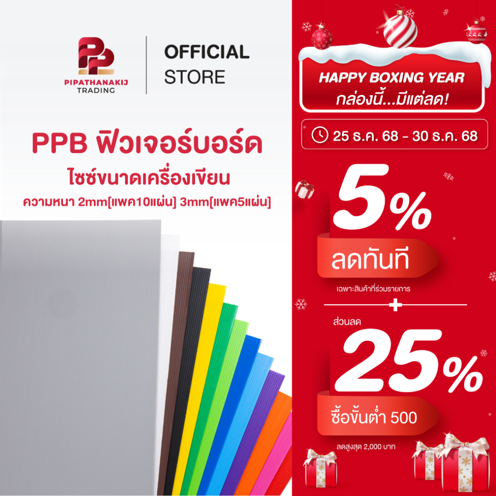 Pipat PPB ฟิวเจอร์บอร์ด  Future Board แผ่นพลาสติก ลูกฟูก ไซร์ขนาดเครื่องเขียน ความหนา 2mm[แพค10แผ่น] 3mm[แพค5แผ่น]