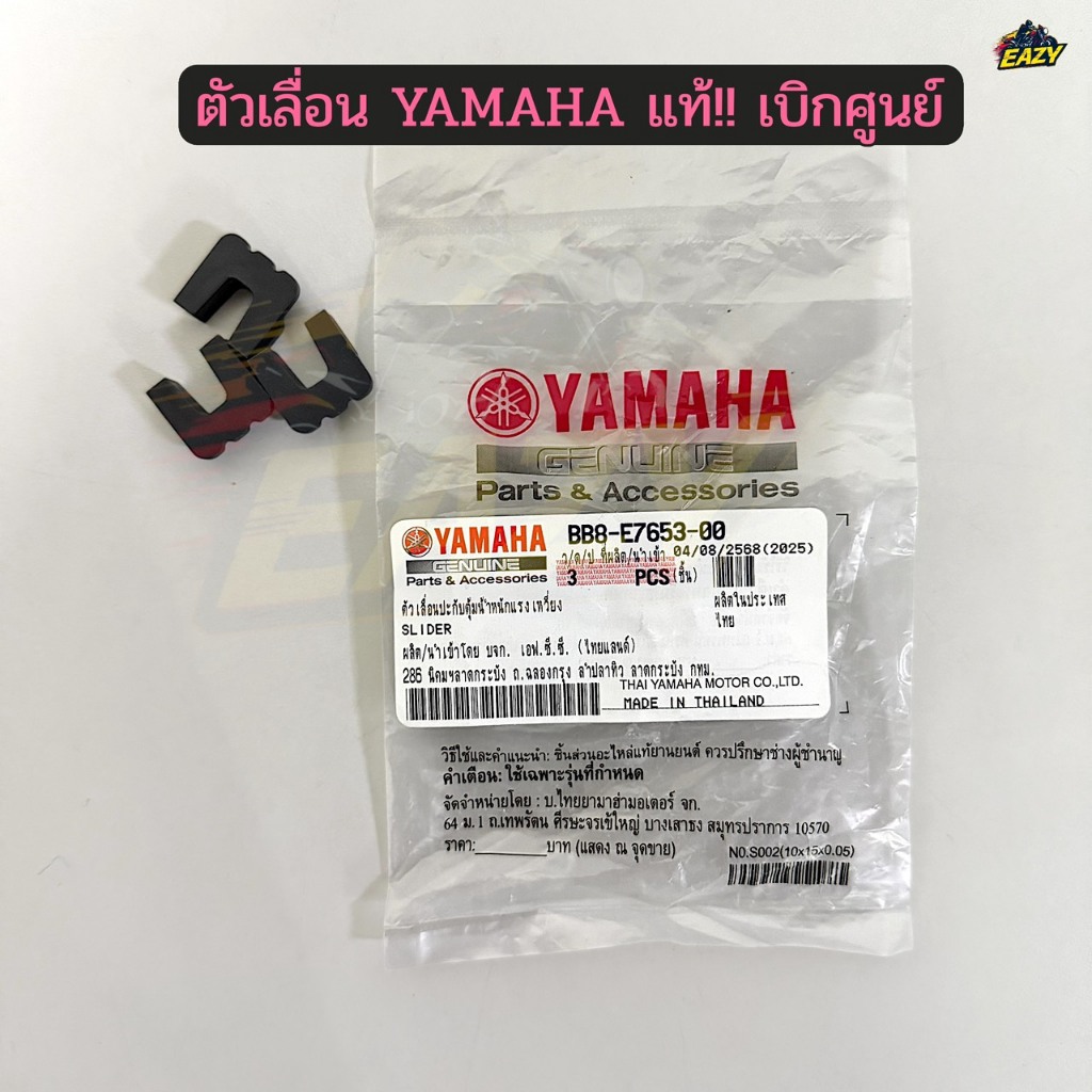 ตัวเลื่อน แท้!! ตัวเลื่อนพลาสติกชามเม็ด YAMAHA (รหัส BB8-E7653-00) 1 ชุด 3 ชิ้น พร้อมส่ง