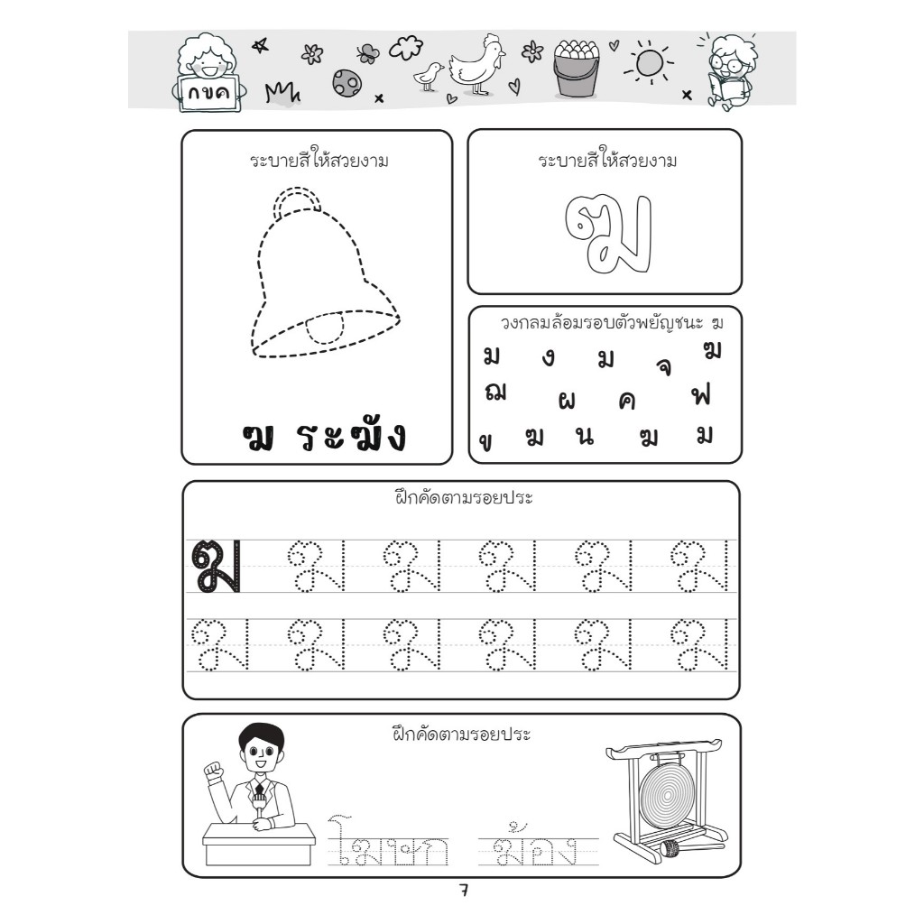 หนังสือ เรียนเก่งทักษะ ก-ฮ : หนังสือเด็ก เตรียมความพร้อม เสริมเชาวน์ พัฒนาสมอง - รูปที่ 6