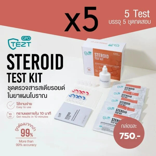 แพ็คเกจใหม่ ชุดทดสอบสารสเตียรอยด์ในยาแผนโบราณ (แพ็ค 5 ชุดทดสอบ) ชุดทดสอบ steroid test kit