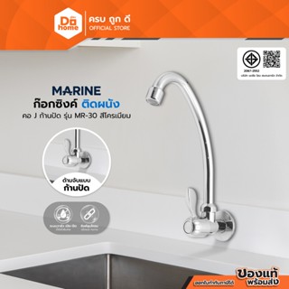 MARINE ก๊อกซิงค์ รุ่น MR-30 |ZWG|