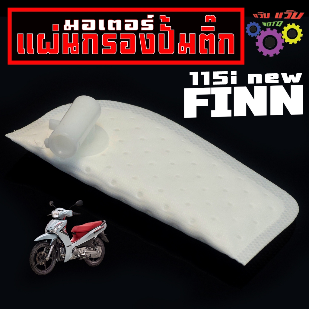 แผ่นกรองปั้มติ๊ก ฟิน /ผ้ากรอง ปั้มน้ำมันเบนซิน รุ่น FINN new / กรองน้ำมันเชื้อเพลิง ฟินตัวใหม่