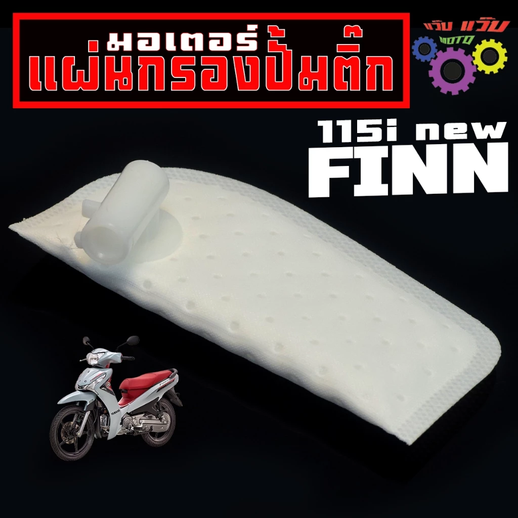แผ่นกรองปั้มติ๊ก ฟิน /ผ้ากรอง ปั้มน้ำมันเบนซิน รุ่น FINN new / กรองน้ำมันเชื้อเพลิง ฟินตัวใหม่