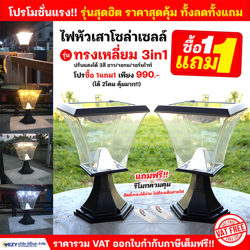 (โปรลดแรง)  1แถม1 ได้ (2โคม) W06-W ไฟหัวเสาทรงเหลี่ยมโซล่าเซลล์ (ปรับได้3 สีขาว/วอรม/ส้ม)