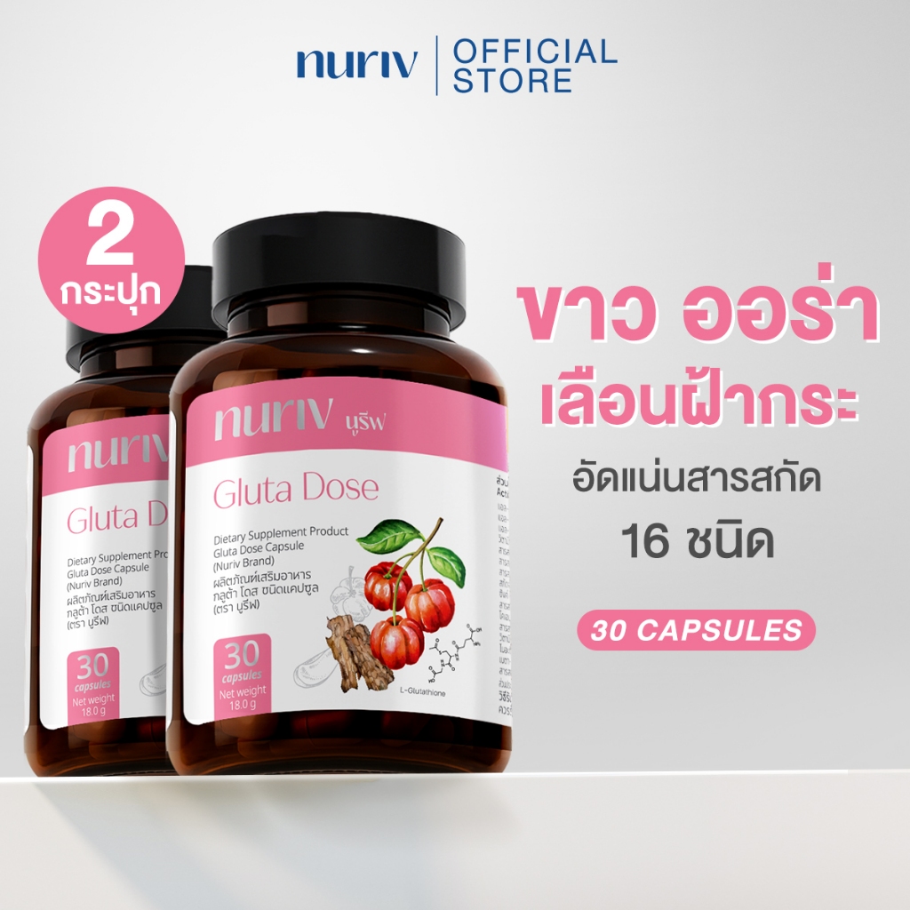 [เซตคู่] Nuriv Gluta Dose 30Capsule นูรีฟ กลูต้า โดส 30แคปซูล กลูตาไธโอน เผยผิวขาว กระจ่างใส