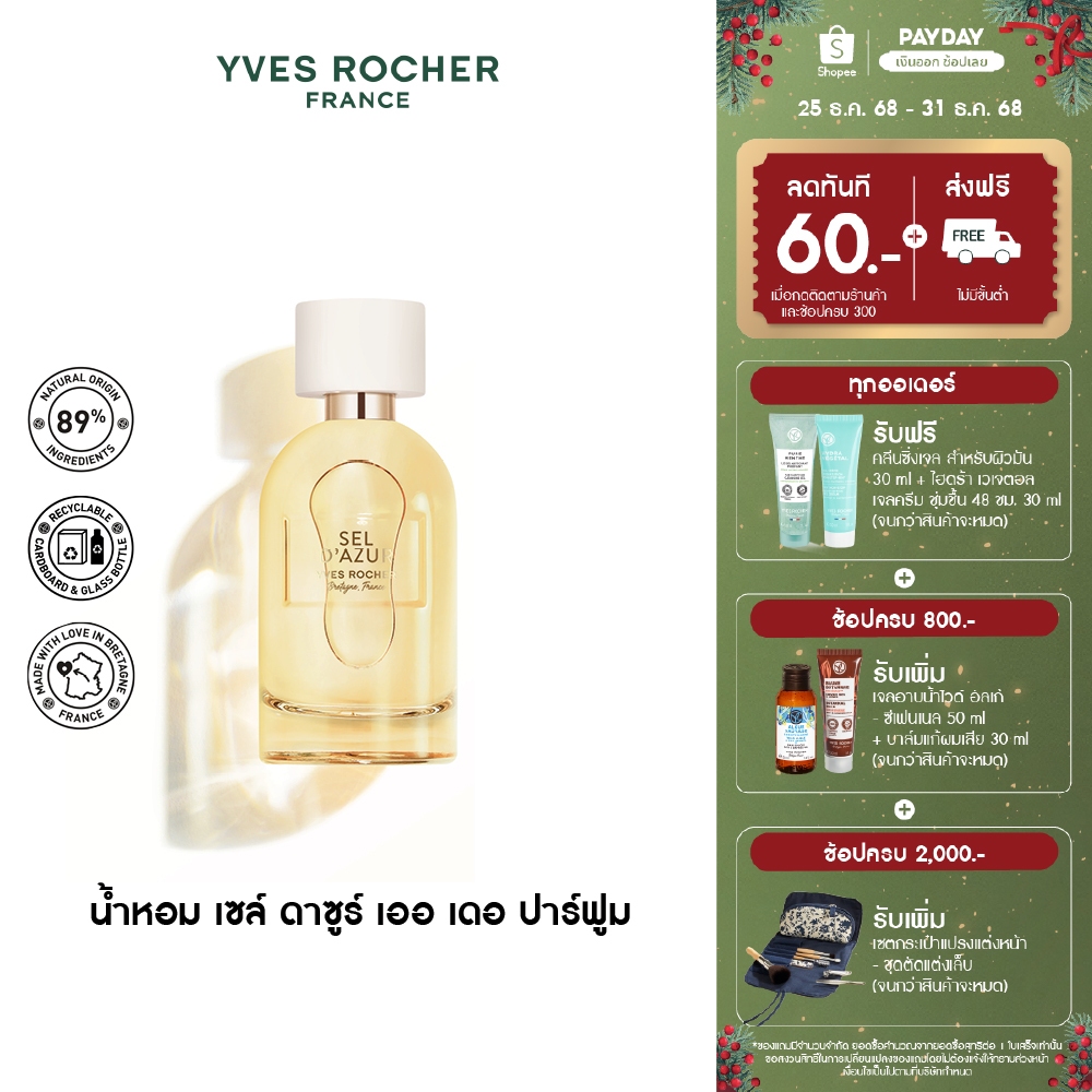 อีฟ โรเช Yves Rocher Sel D'Azur Eau De Parfum 30 มล. น้ำหอม - เย็นสดชื่น พร้อมเที่ยว สดชื่น เซล์ ดาซ