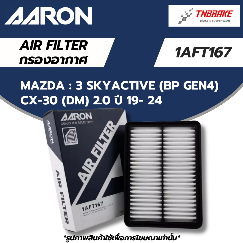 AARON กรองอากาศ MAZDA3 SKYACTIVE (BP GEN4) CX-30 (DM) 2.0 ปี 19- 24 ไส้กรองอากาศ มาสด้า แอรอน 1AFT167