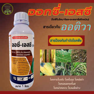 ไดฟิโนโคนาโซล+อะซ๊อกซี่สโตรบิน☘️ตัวเดียวกับออติวา❌ออซี่-เอสซ…