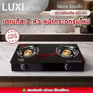 เตาแก๊ส 2 หัวหน้ากระจก (กระจกบน +กระจกล่าง) ปลอดภัย ทนทาน ประหยัดพลังงาน ไม่ขึ้นสนิม