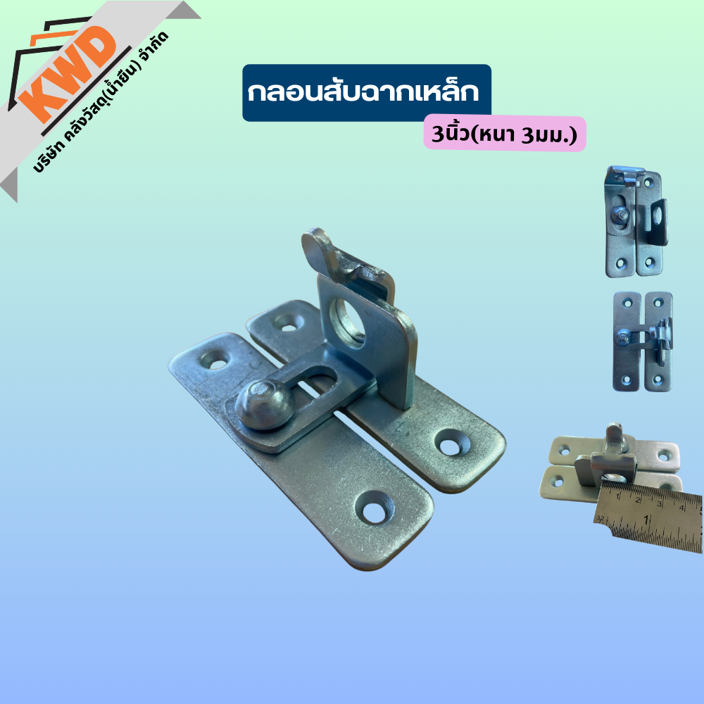 กลอนสับฉากเหล็กสำหรับประตูรั้วมีหูช้าง 3นิ้ว (หนา3มม.) เชื่อมเหล็กได้ ใส่กุญแจคล้องได้