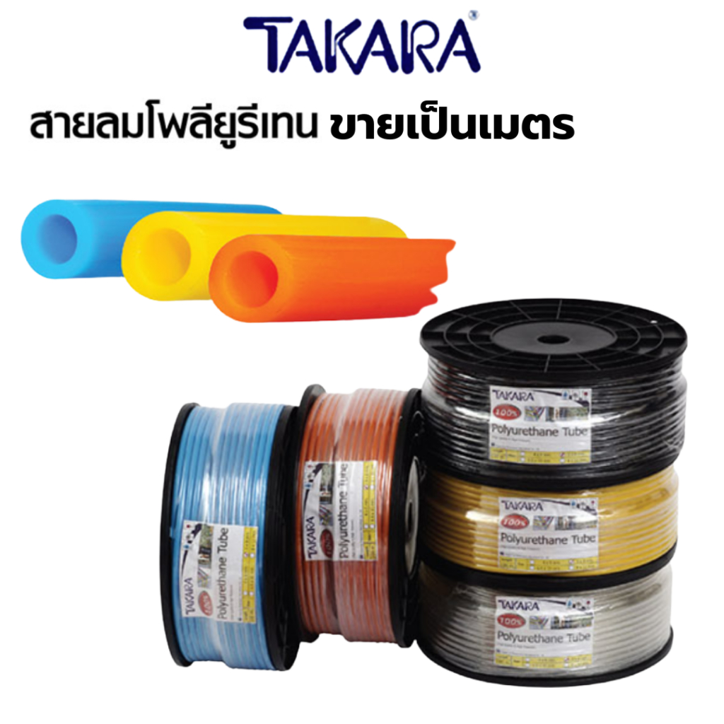***ขายเป็นเมตร*** TAKARA สายลมโพลียูรีเทน แบบชั้นเดียว ขนาด 5.0mm. x 8.0mm. (POLYURETHANE TUBE)