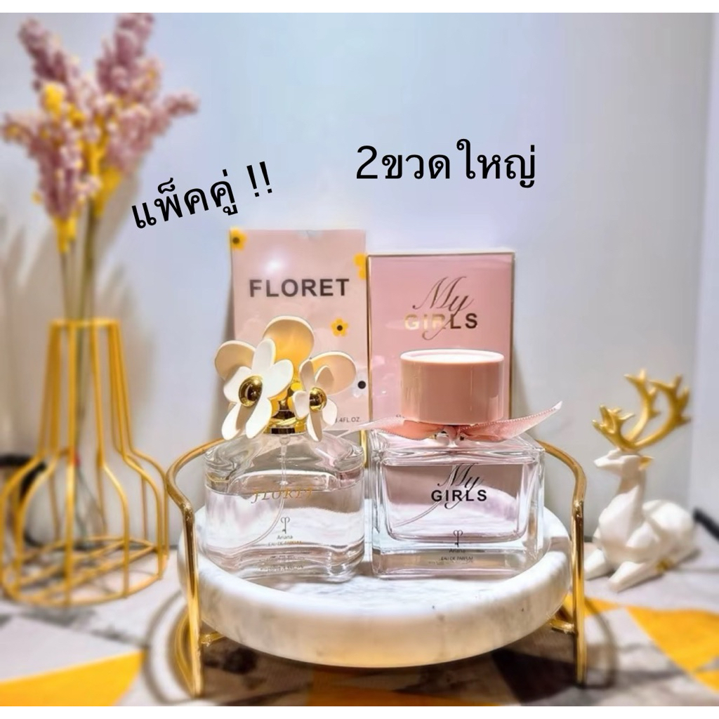 น้ำหอม2ขวด กลิ่นFroret Ariana+Girls Ariana เเพ็คคู่(ขนาดขวดละ100ml.)⚡️ส่งไว 🚚ส่งของทุกวัน