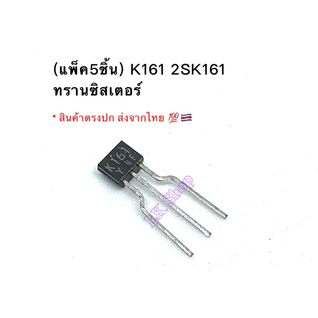(แพ็ค5ชิ้น) K161 2SK161 ทรานซิสเตอร์ Transistor N-Channel