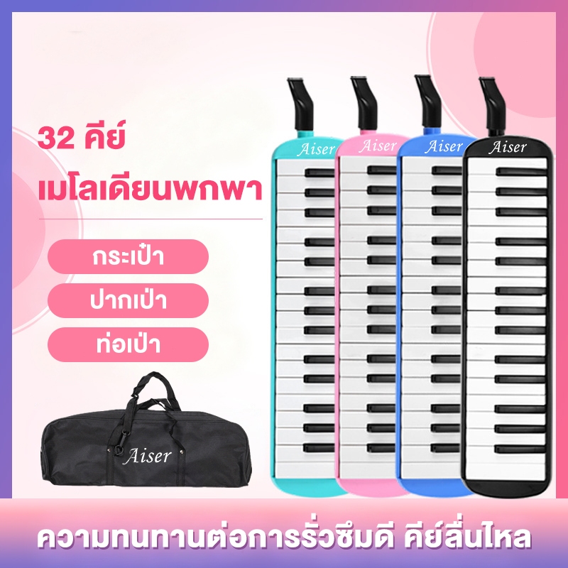 Aiser 32Key เปียโน วงดุริยางเป่าง่าย ไม่กินลม มีปุ่มไล่น้ำลาย ฟรีกระเป๋า ปากเป่า สายเป่า พร้อมอุปกรณ์ครบชุด เมโลเดียน