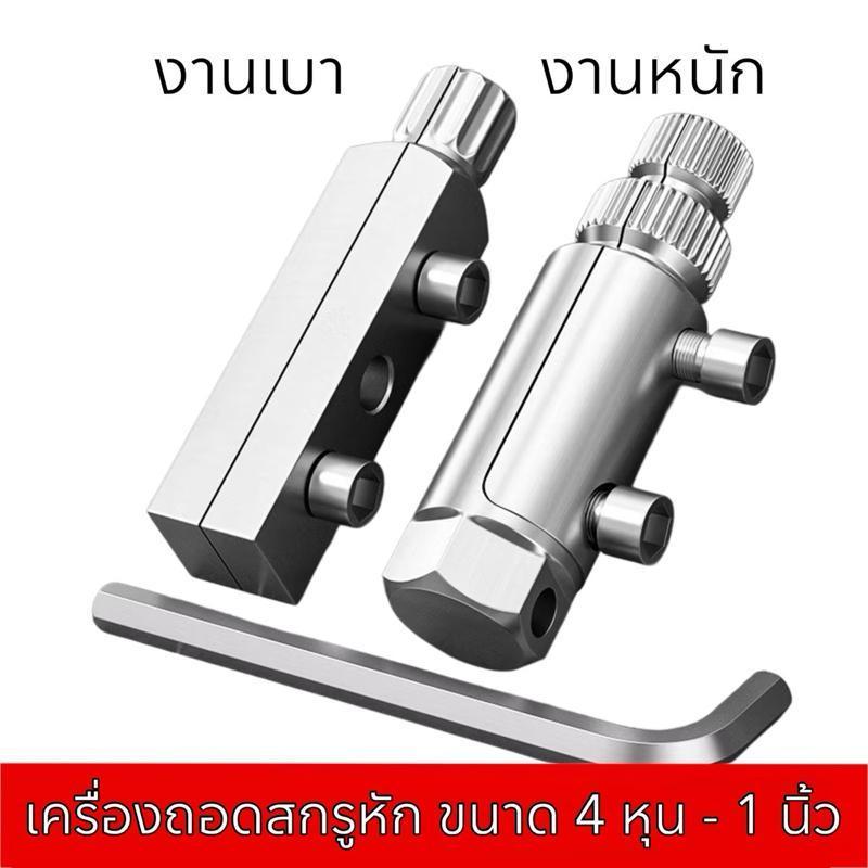 เครื่องถอดสกรูเสีย ชุดถอดสกรูหัก 4หุน-1นิ้ว ท่อหักเกลียว สําหรับ 4หุน-6หุน-1 นิ้ว (4หุน-1 นิ้ว) ก๊อกน้ําวาล์วมุมหักลวด