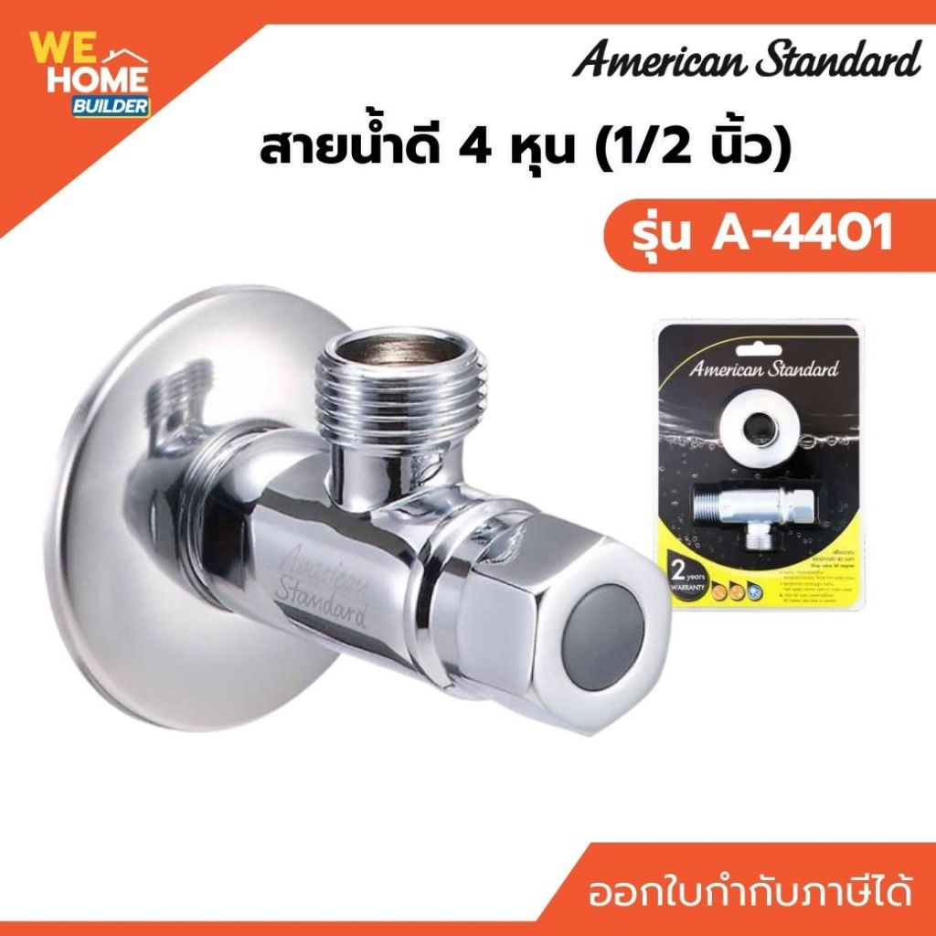 American Standard สต็อปวาล์ว ขนาด 1/2" รุ่น A-4400  (แพ็คกล่อง)   รุ่น A-4400-SP (แพ็คแขวน)