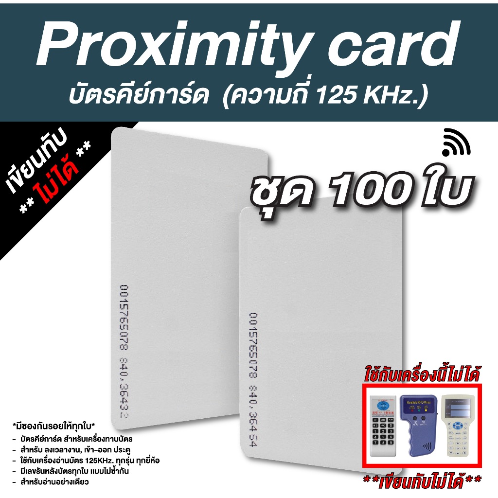 100 ใบ บัตรคีย์การ์ด Proximity Card ความถี่ 125 kHz. (รับสกรีน)