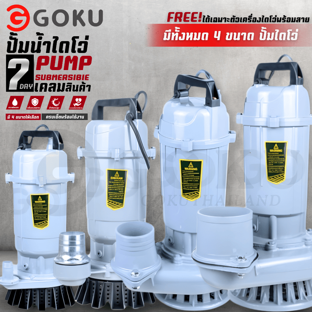 ปั๊มน้ำ ปั๊มแช่ ปั๊มจุ่ม ปั๊มแช่ไฟฟ้า ปั๊มแช่ดูดโคลนGOKUขนาด1,2,3,4 นิ้ว (ไฟบ้าน220V/50Hz)ประสิทธิภา