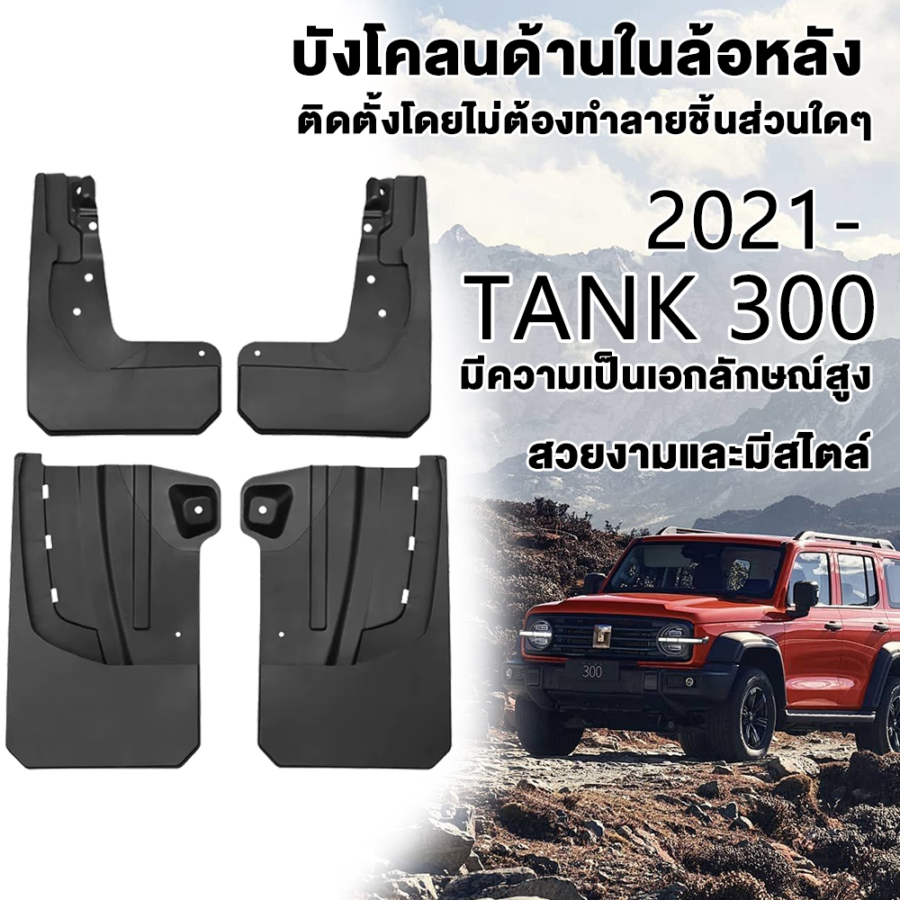 พร้อมส่งในไทย ชุดบังโคลนประตู ซับล้อ GWM TANK 300  | กันน้ำดีด โคลนดีด ติดตั้งง่าย ไม่ต้องเจาะรถ