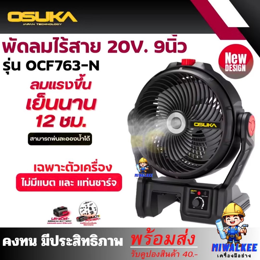 พัดลมแบต 20V OSUKA รุ่นใหม่ OCF763-N ลมแรงเย็นนาน12ชม.พ่นละอองน้ำได้