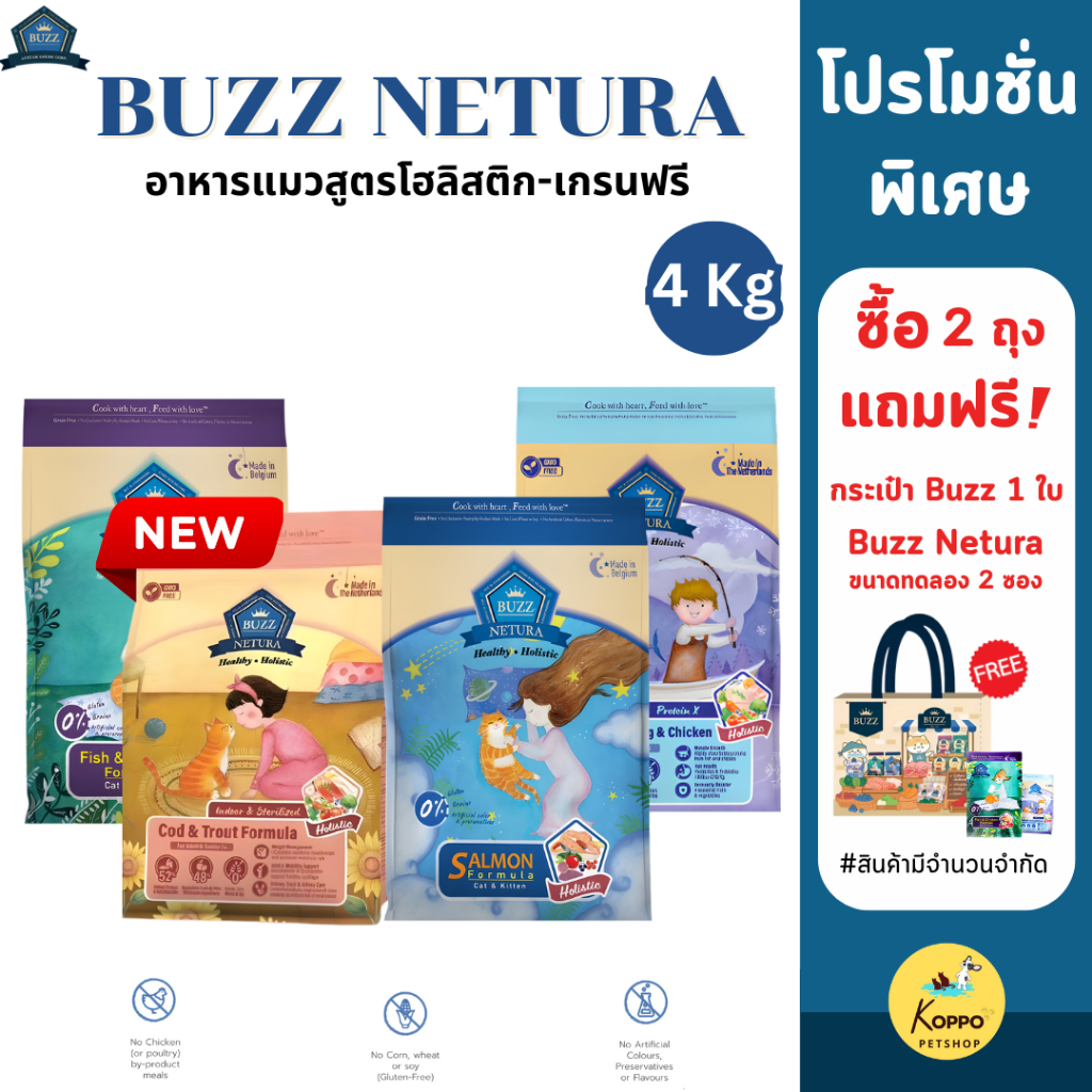 [N/L] Buzz Netura ขนาด 4 Kg. อาหารแมวบัซซ์เกรด Holistic เกรนฟรี กลูเตนฟรี เกรดพร