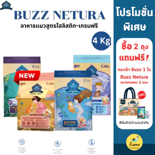 [N/L] Buzz Netura ขนาด 4 Kg. อาหารแมวบัซซ์เกรด Holistic เกรนฟรี กลูเตนฟรี เกรดพรีเมี่ยมนำเข้าจากเบลเยี่ยม ปราศจากธัญพืช