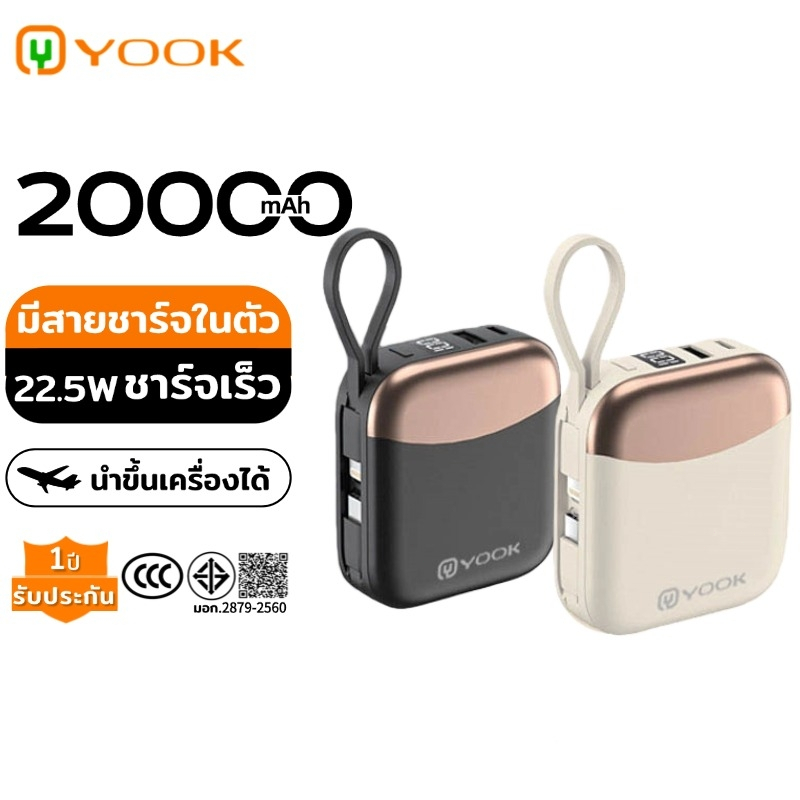 [CCC] YOOK Powerbank 20000mAh แบตเตอรี่ แบตสำรอง ขนาดพกพาType-C/Lightning