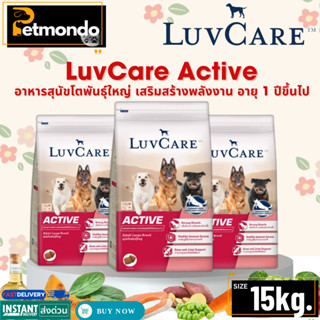 LuvCare Active เลิฟแคร์ แอคทีฟ อาหารสุนัขโตพันธุ์ใหญ่ เสริมส…
