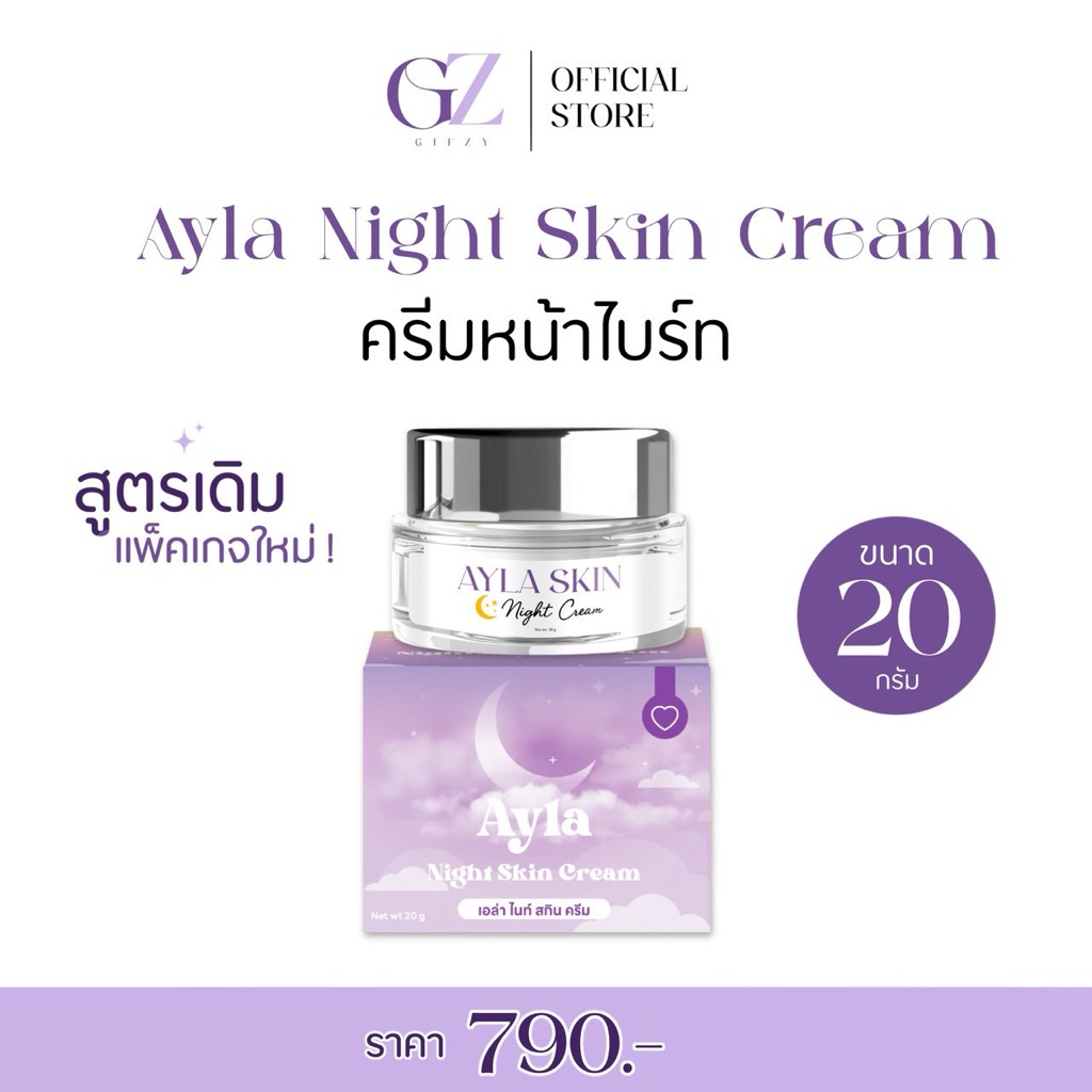 Ayla Night Skin Cream ครีมหน้าไบร์ท ครีมฝ้า ขนาด 20 กรัม