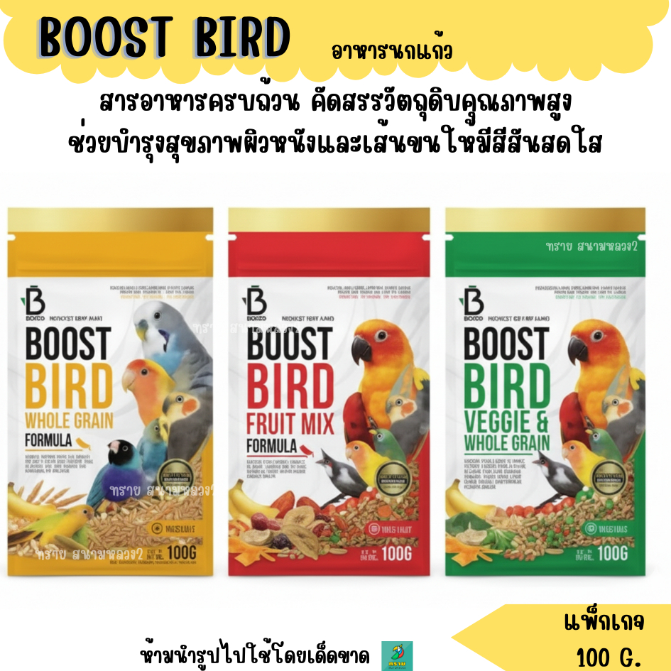 (ถุงแพ็กเกจ 100 G.) Boost Bird อาหารนกเกรดพรีเมี่ยม
